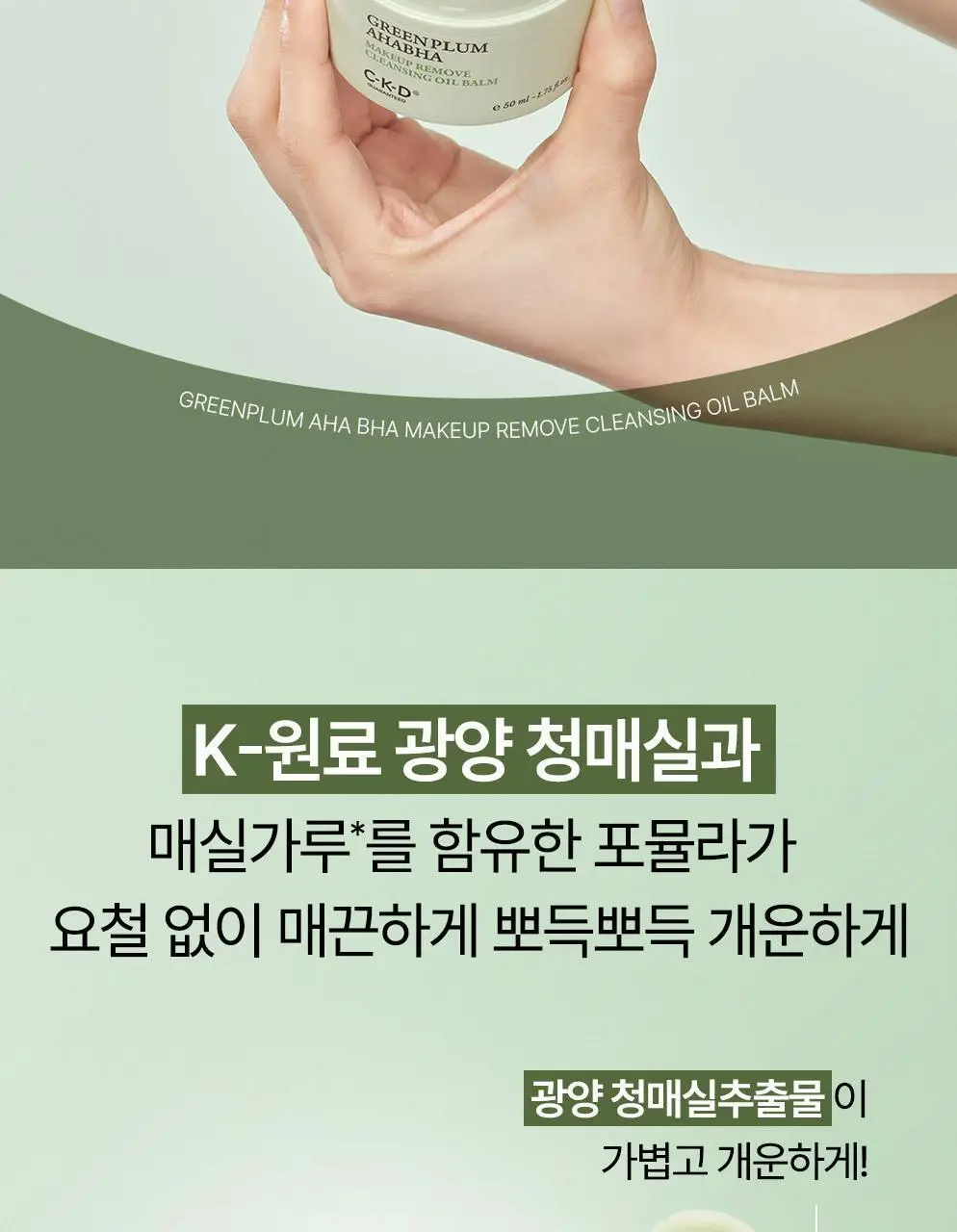 CKD 그린플럼 아하바하 메이크업제로 클렌징 오일밤 50ml (+모공브러시 증정) 상세페이지 11