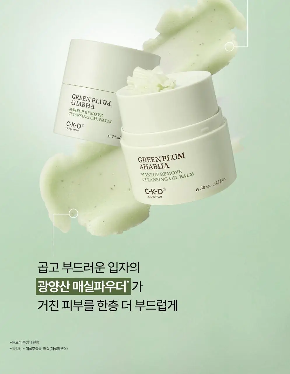CKD 그린플럼 아하바하 메이크업제로 클렌징 오일밤 50ml (+모공브러시 증정) 상세페이지 12