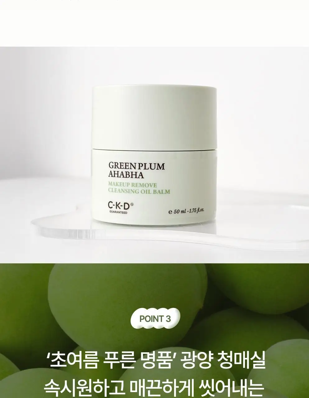 CKD 그린플럼 아하바하 메이크업제로 클렌징 오일밤 50ml (+모공브러시 증정) 상세페이지 16