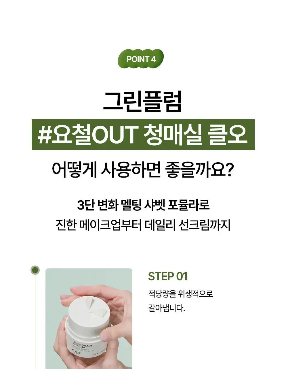 CKD 그린플럼 아하바하 메이크업제로 클렌징 오일밤 50ml (+모공브러시 증정) 상세페이지 22