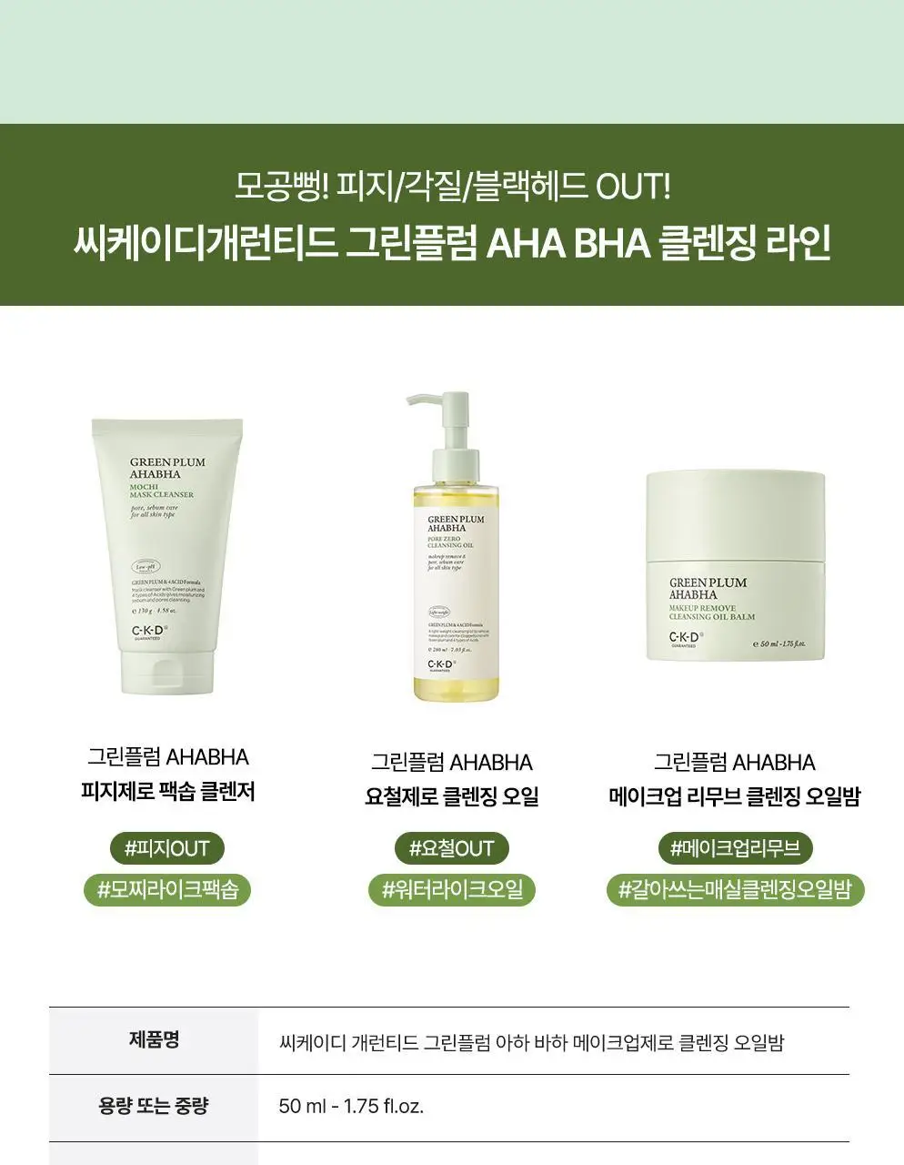 CKD 그린플럼 아하바하 메이크업제로 클렌징 오일밤 50ml (+모공브러시 증정) 상세페이지 25