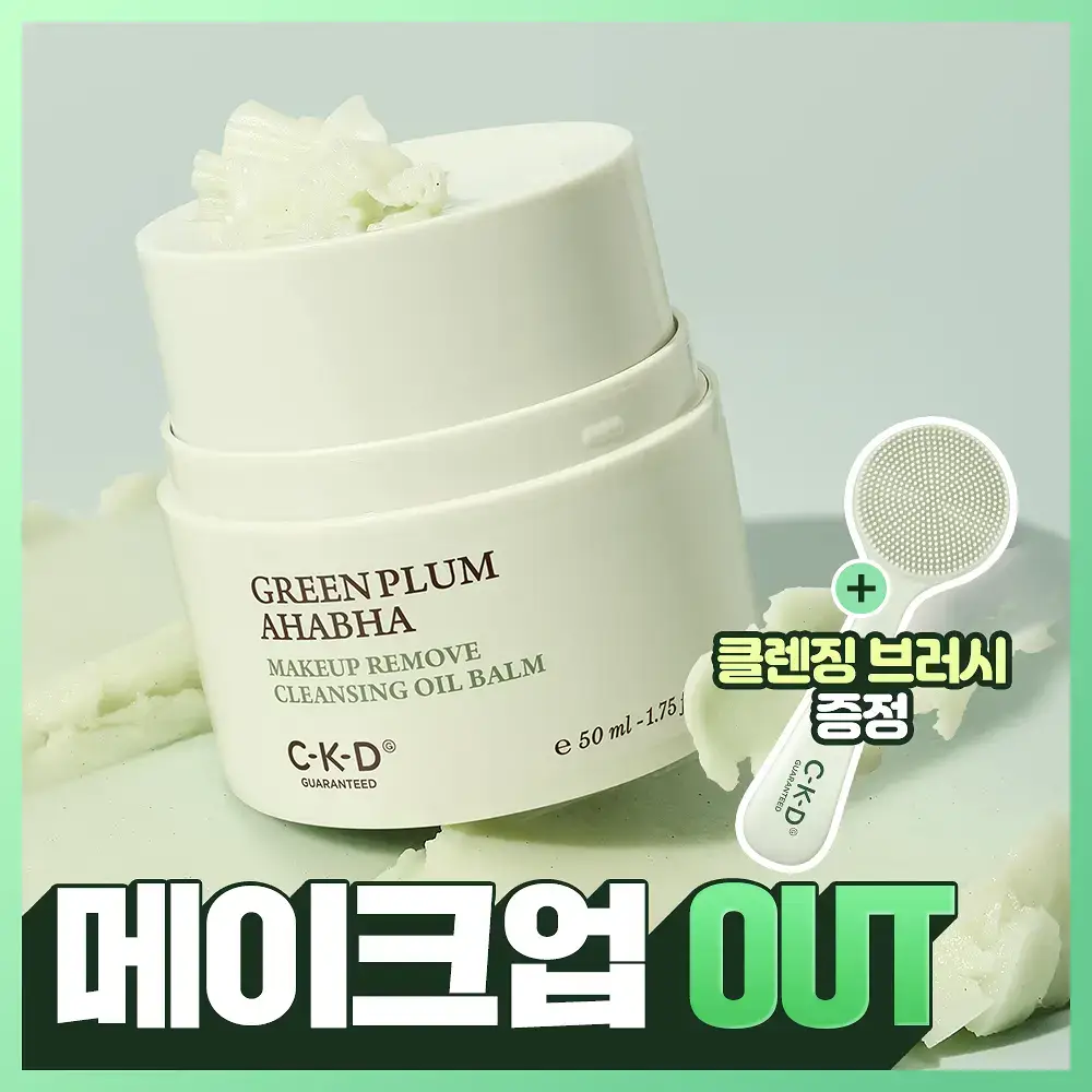 CKD 그린플럼 아하바하 메이크업제로 클렌징 오일밤 50ml (+모공브러시 증정)