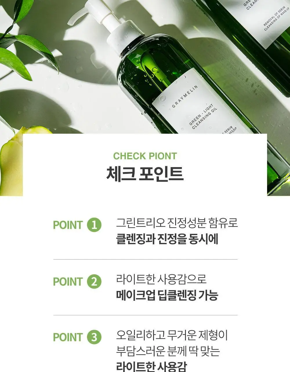 그레이멜린 그린라이트 클렌징 오일 400ml 상세페이지 3