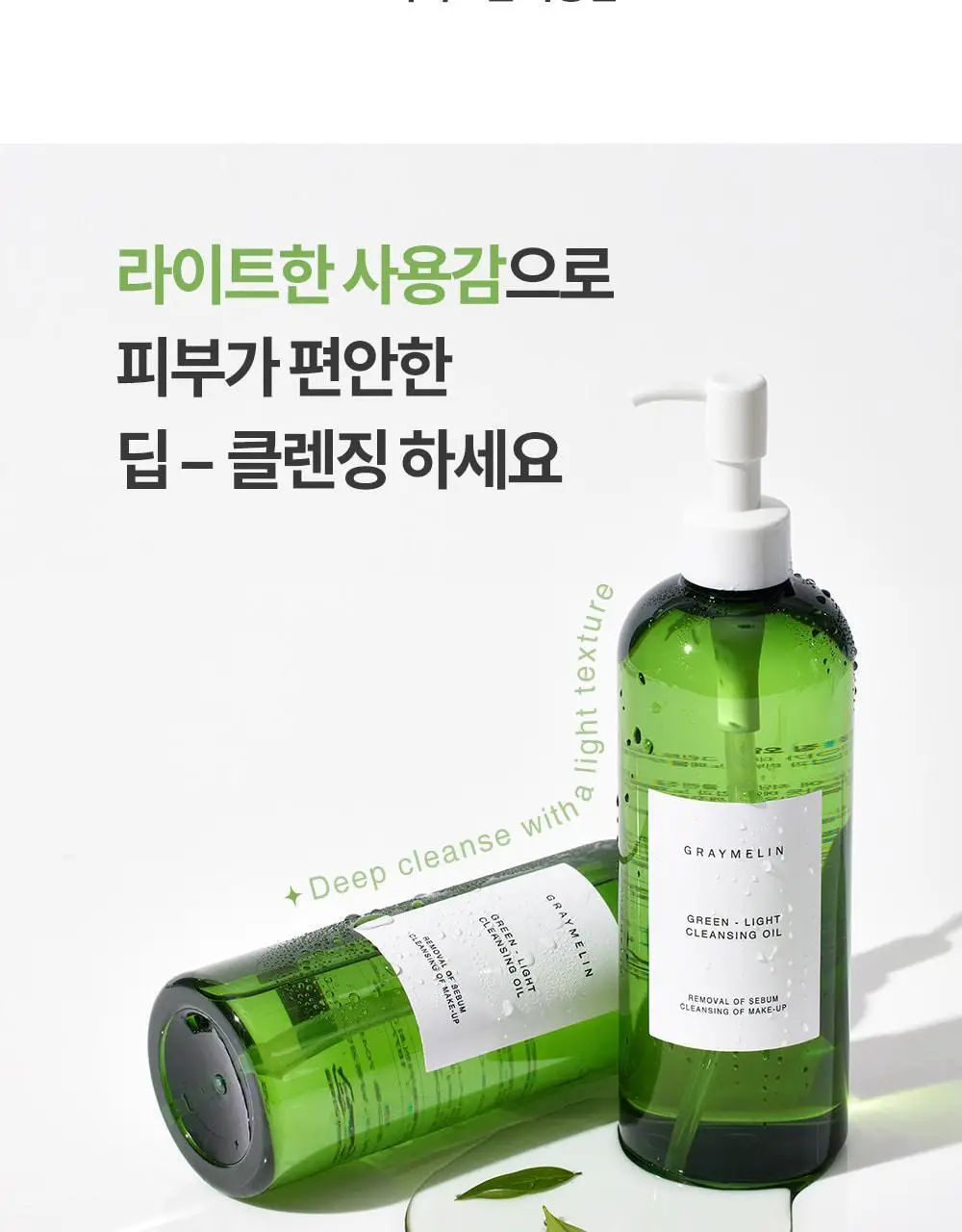 그레이멜린 그린라이트 클렌징 오일 400ml 상세페이지 4