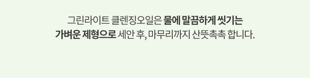 그레이멜린 그린라이트 클렌징 오일 400ml 상세페이지 9