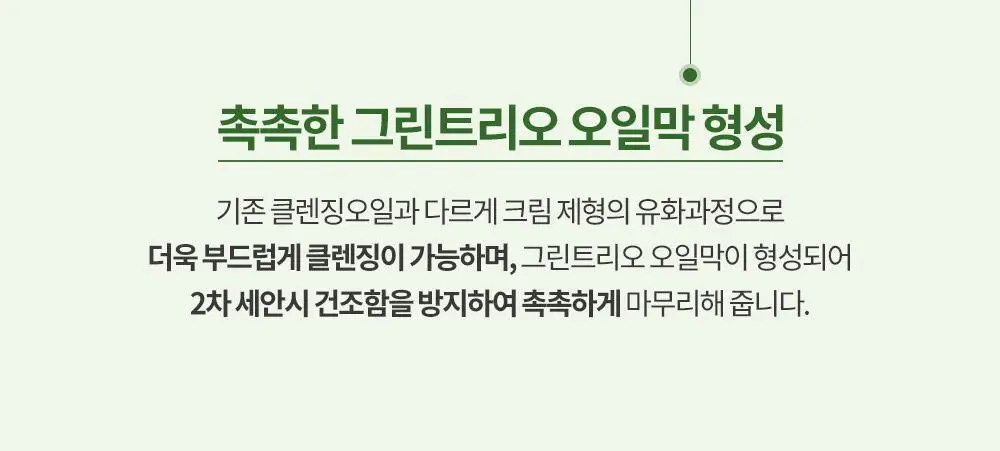 그레이멜린 그린라이트 클렌징 오일 400ml 상세페이지 13