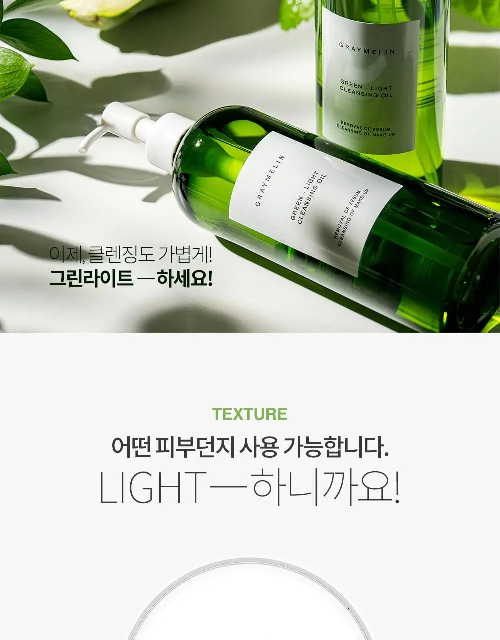 그레이멜린 그린라이트 클렌징 오일 400ml 상세페이지 16