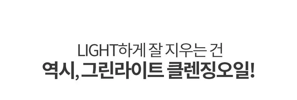 그레이멜린 그린라이트 클렌징 오일 400ml 상세페이지 18