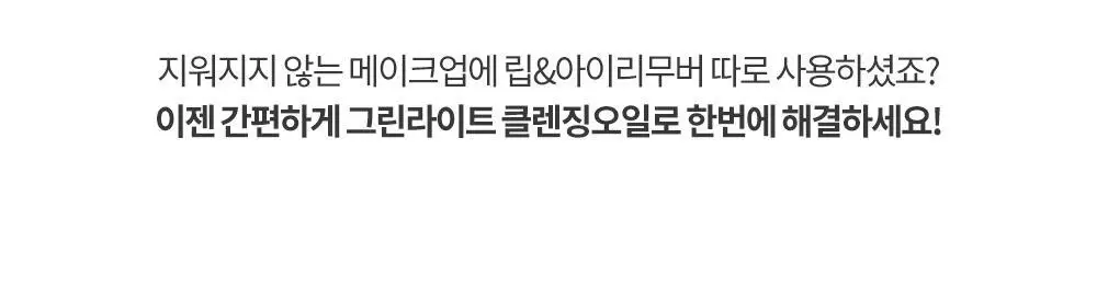 그레이멜린 그린라이트 클렌징 오일 400ml 상세페이지 19