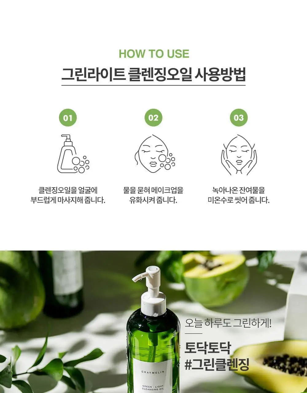 그레이멜린 그린라이트 클렌징 오일 400ml 상세페이지 22