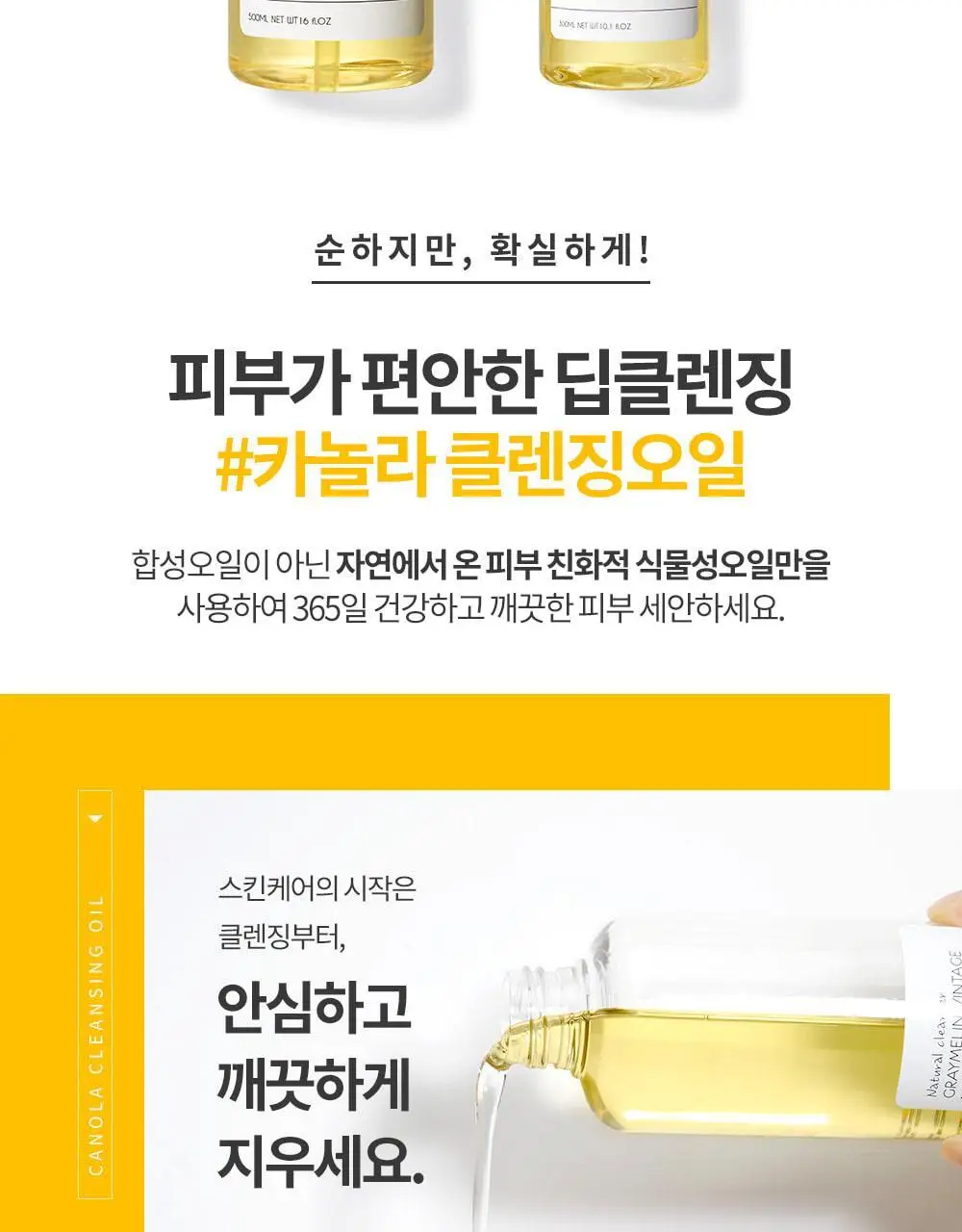 그레이멜린 카놀라 크레이지 클렌징오일 500ml 상세페이지 8