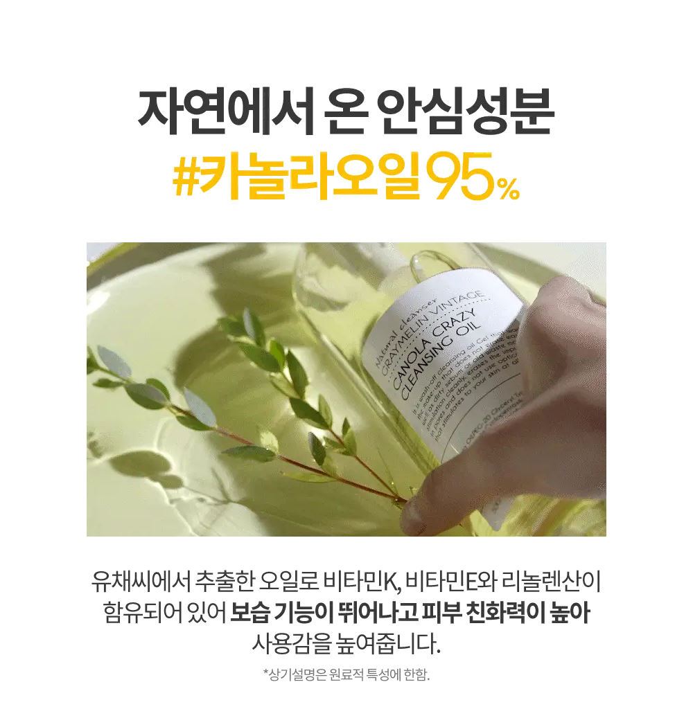 그레이멜린 카놀라 크레이지 클렌징오일 500ml 상세페이지 10