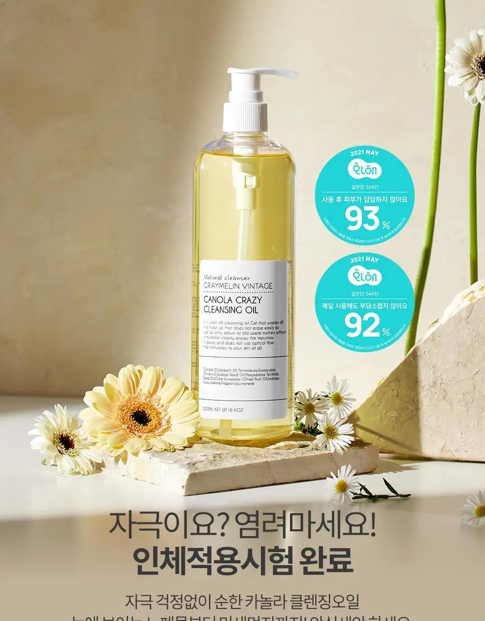 그레이멜린 카놀라 크레이지 클렌징오일 500ml 상세페이지 12