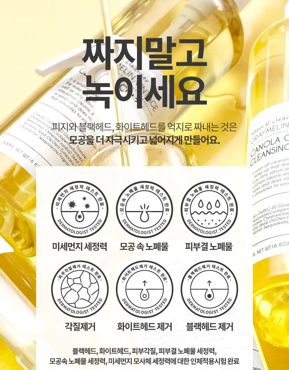 그레이멜린 카놀라 크레이지 클렌징오일 500ml 상세페이지 18