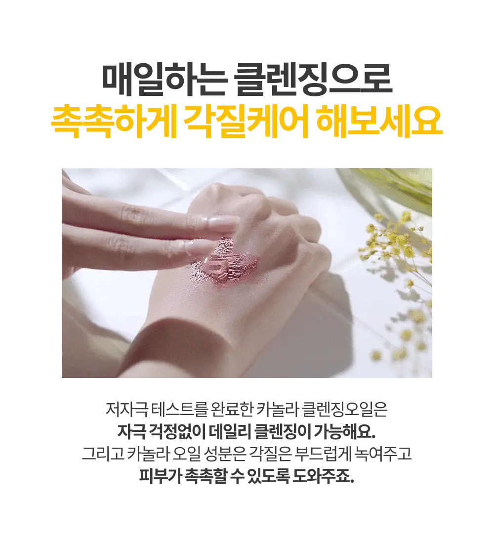 그레이멜린 카놀라 크레이지 클렌징오일 500ml 상세페이지 21
