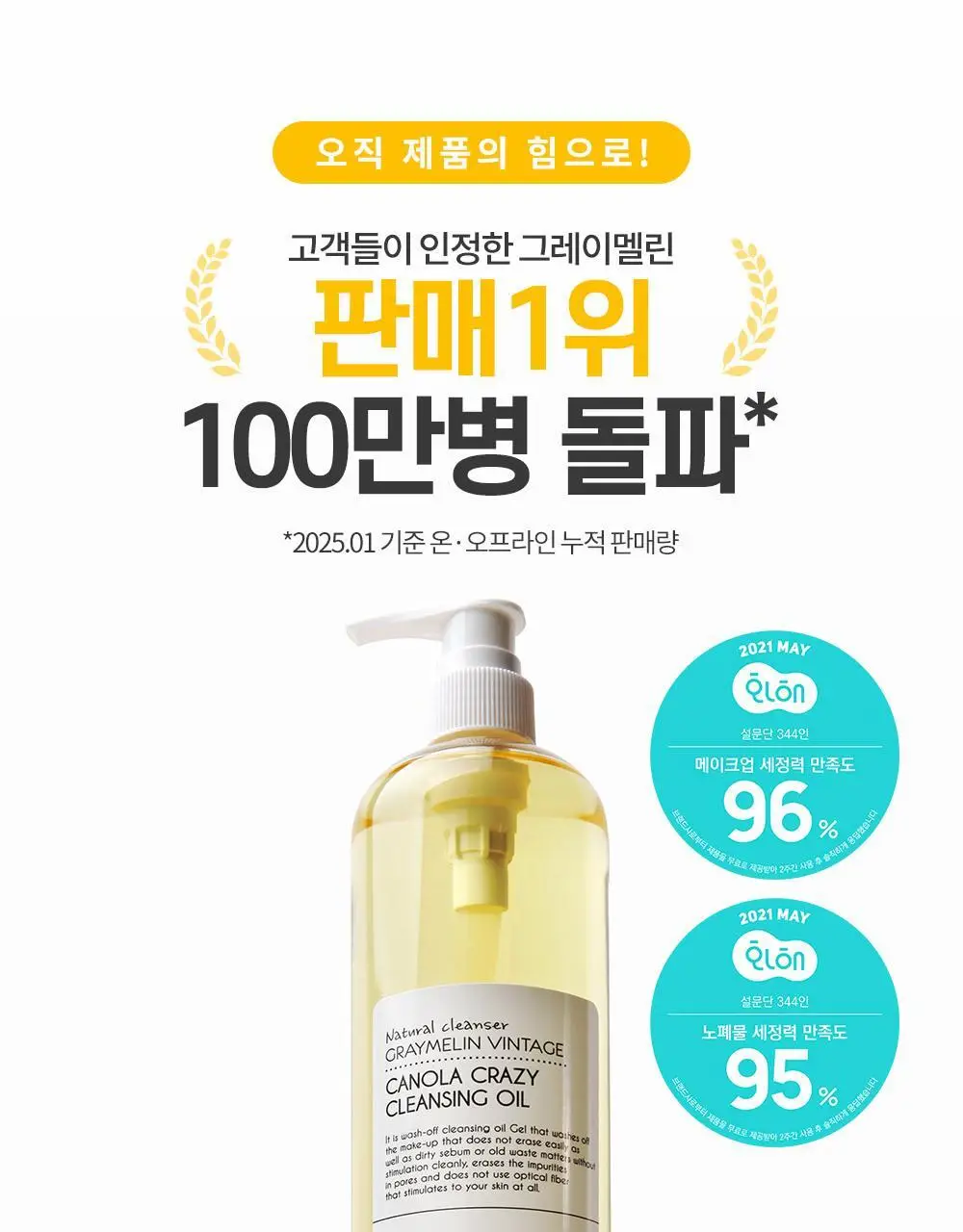 그레이멜린 카놀라크레이지 클렌징오일 더블 기획 상세페이지 3