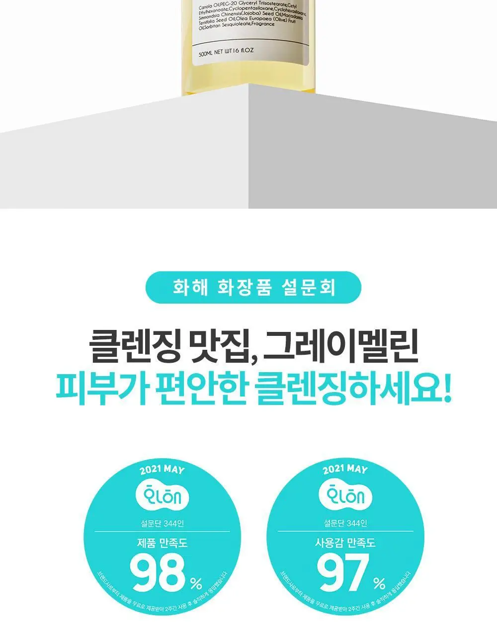 그레이멜린 카놀라크레이지 클렌징오일 더블 기획 상세페이지 4