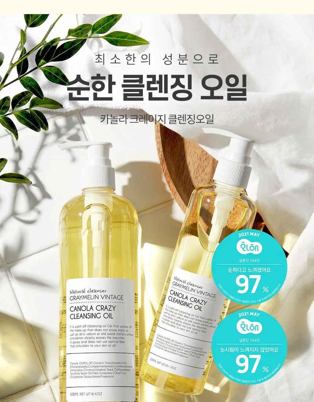 그레이멜린 카놀라크레이지 클렌징오일 더블 기획 상세페이지 7