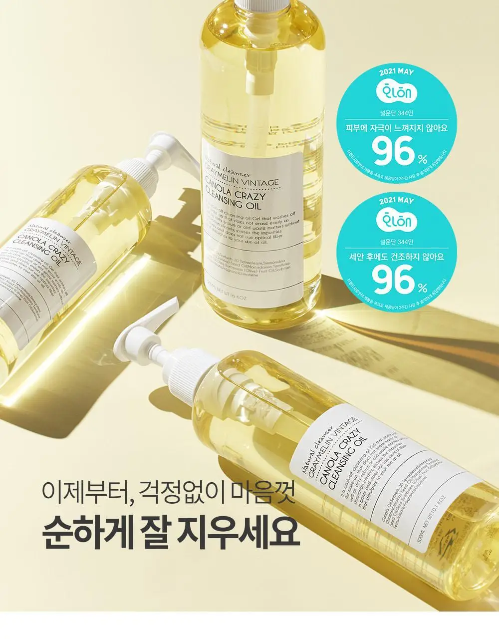 그레이멜린 카놀라크레이지 클렌징오일 더블 기획 상세페이지 24