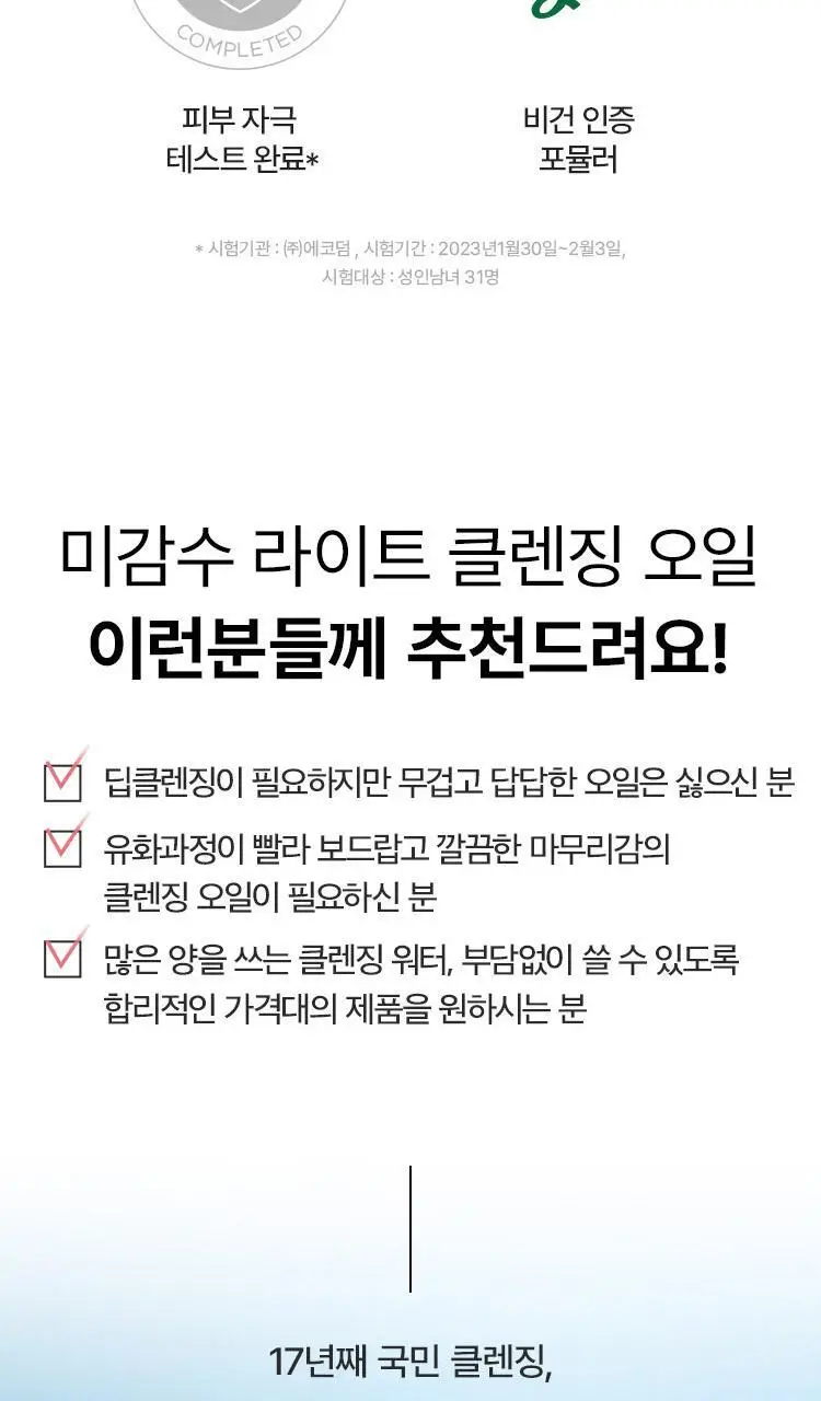 더페이스샵 미감수 브라이트 라이트 클렌징오일 150ml 상세페이지 8