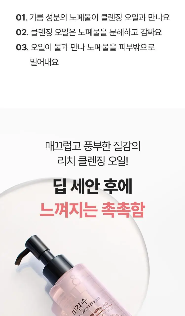 더페이스샵 미감수 브라이트 리치 클렌징오일 150ml 상세페이지 6