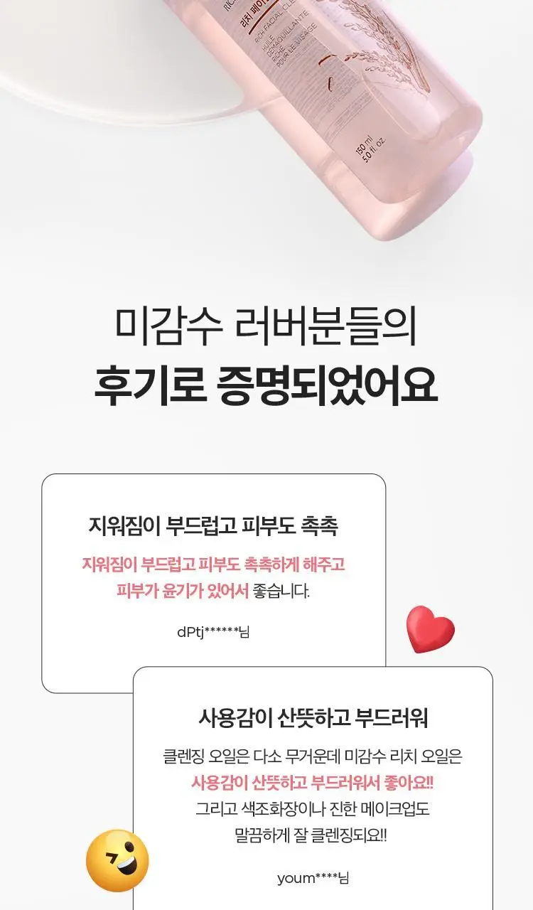 더페이스샵 미감수 브라이트 리치 클렌징오일 150ml 상세페이지 7