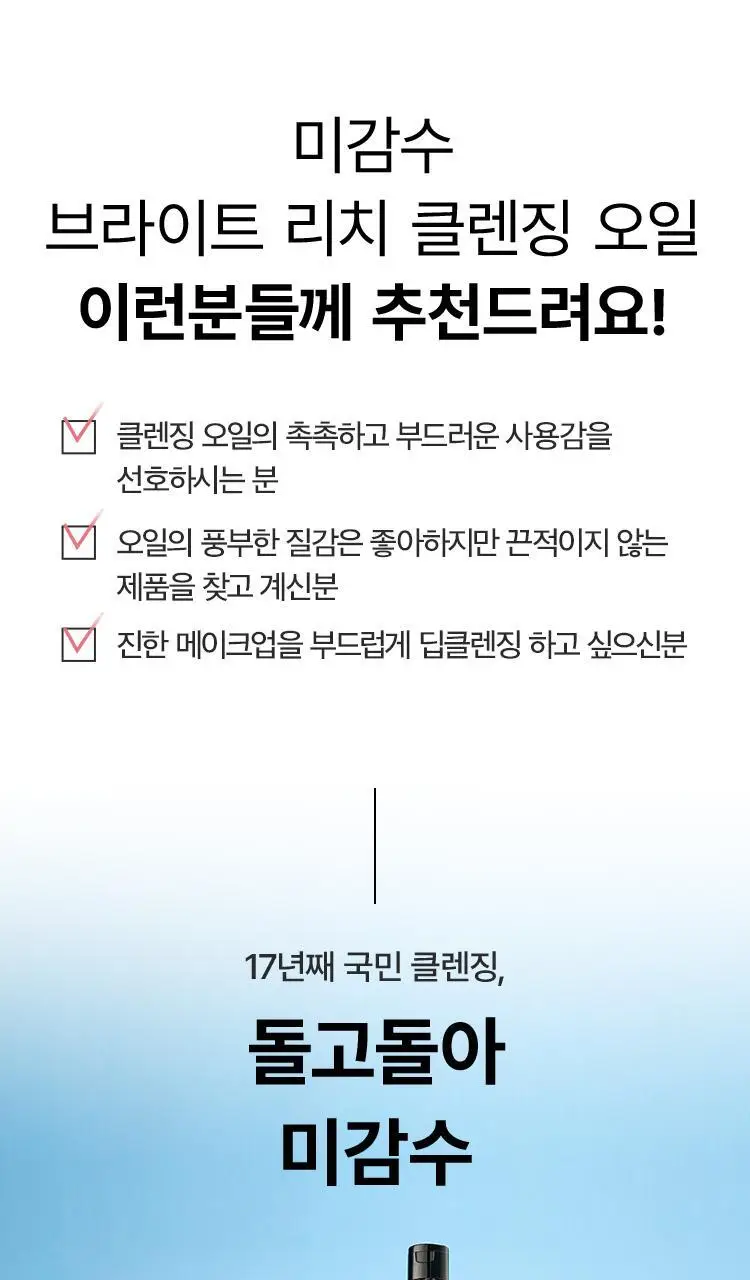 더페이스샵 미감수 브라이트 리치 클렌징오일 150ml 상세페이지 10