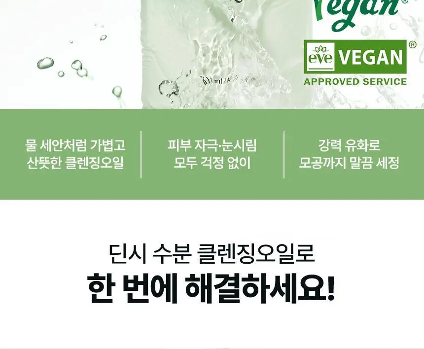 딘시 프리미엄 비건 눈연꽃 히알루론산 수분 클렌징오일 200ml 상세페이지 2