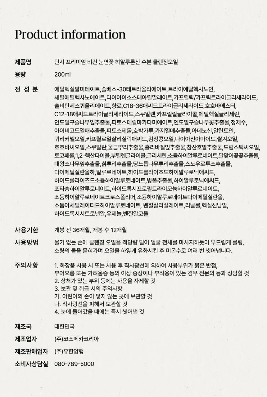 딘시 프리미엄 비건 눈연꽃 히알루론산 수분 클렌징오일 200ml 상세페이지 21