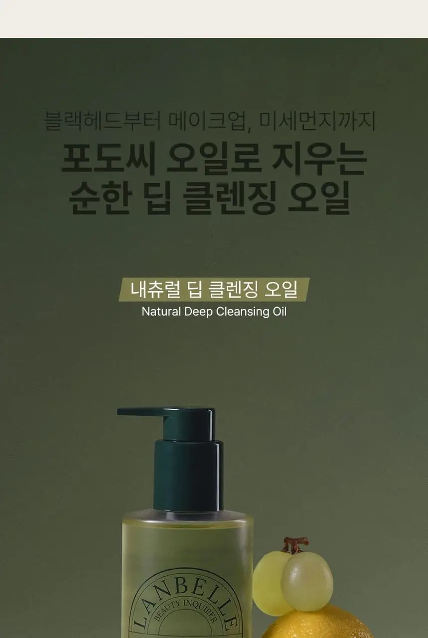 랑벨 내츄럴 딥 클렌징 오일 205ml 기획 (+클렌징오일 23ml) 상세페이지 4