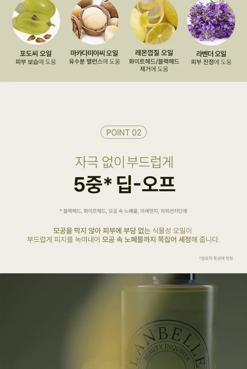 랑벨 내츄럴 딥 클렌징 오일 205ml 기획 (+클렌징오일 23ml) 상세페이지 8