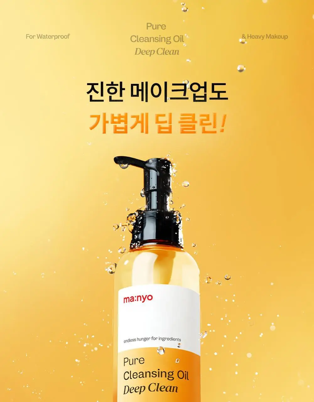 마녀공장 퓨어 클렌징오일 딥 클린 200ml 상세페이지 2