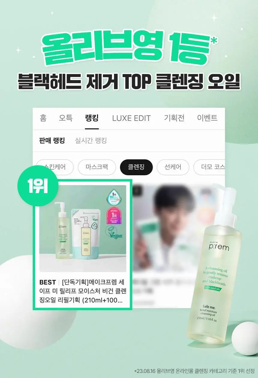 메이크프렘 세이프 미 릴리프 모이스처 클렌징오일 리필기획 (210ml+100ml 리필) 상세페이지 2