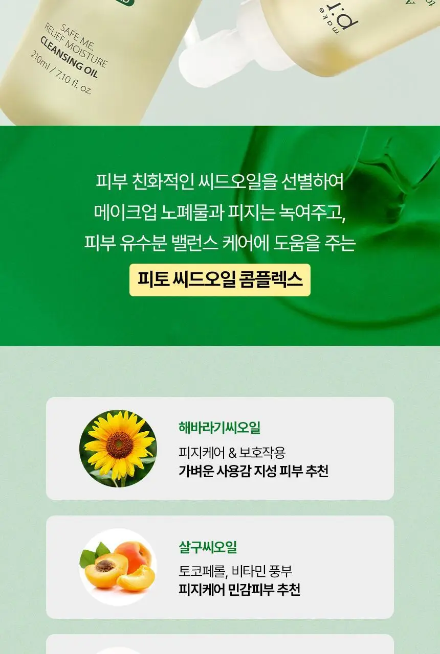 메이크프렘 세이프 미 릴리프 모이스처 클렌징오일 리필기획 (210ml+100ml 리필) 상세페이지 4