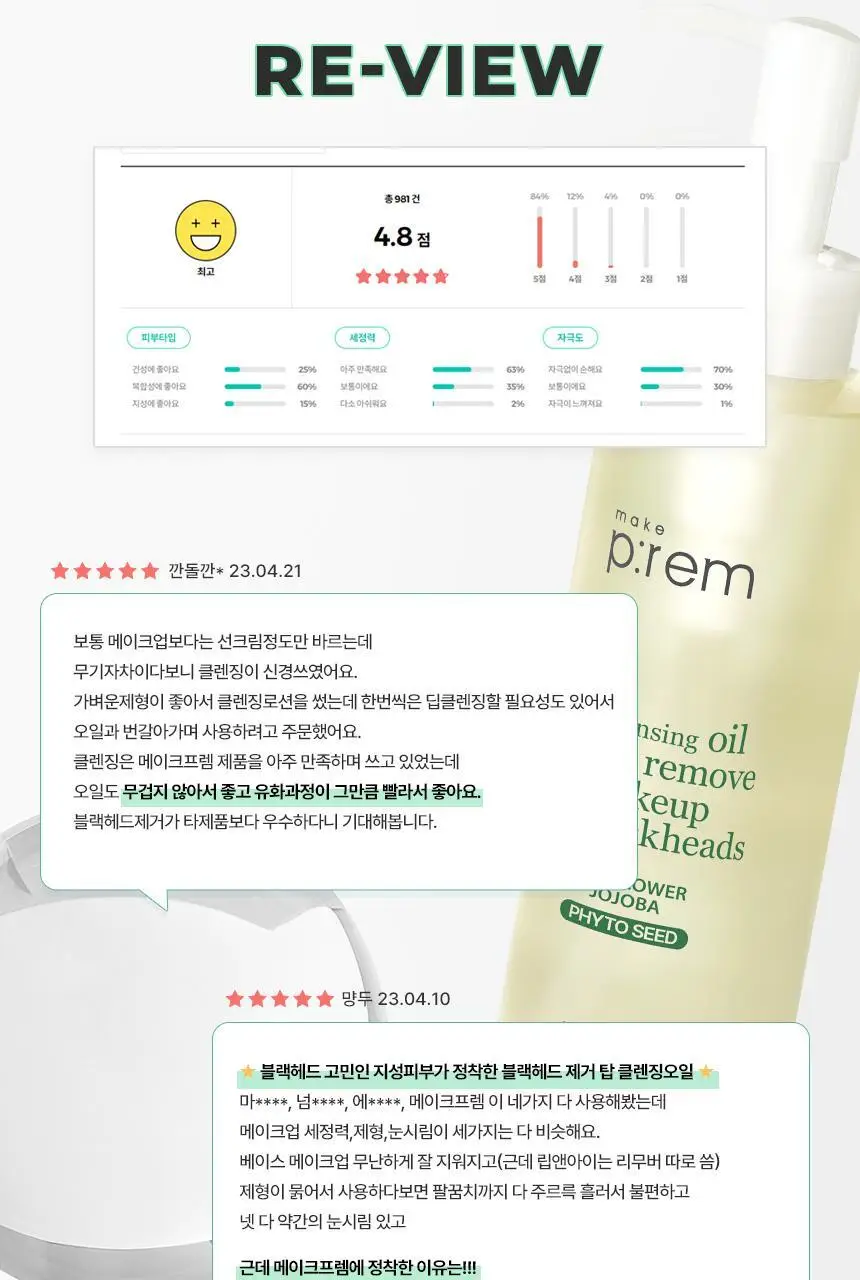 메이크프렘 세이프 미 릴리프 모이스처 클렌징오일 리필기획 (210ml+100ml 리필) 상세페이지 7