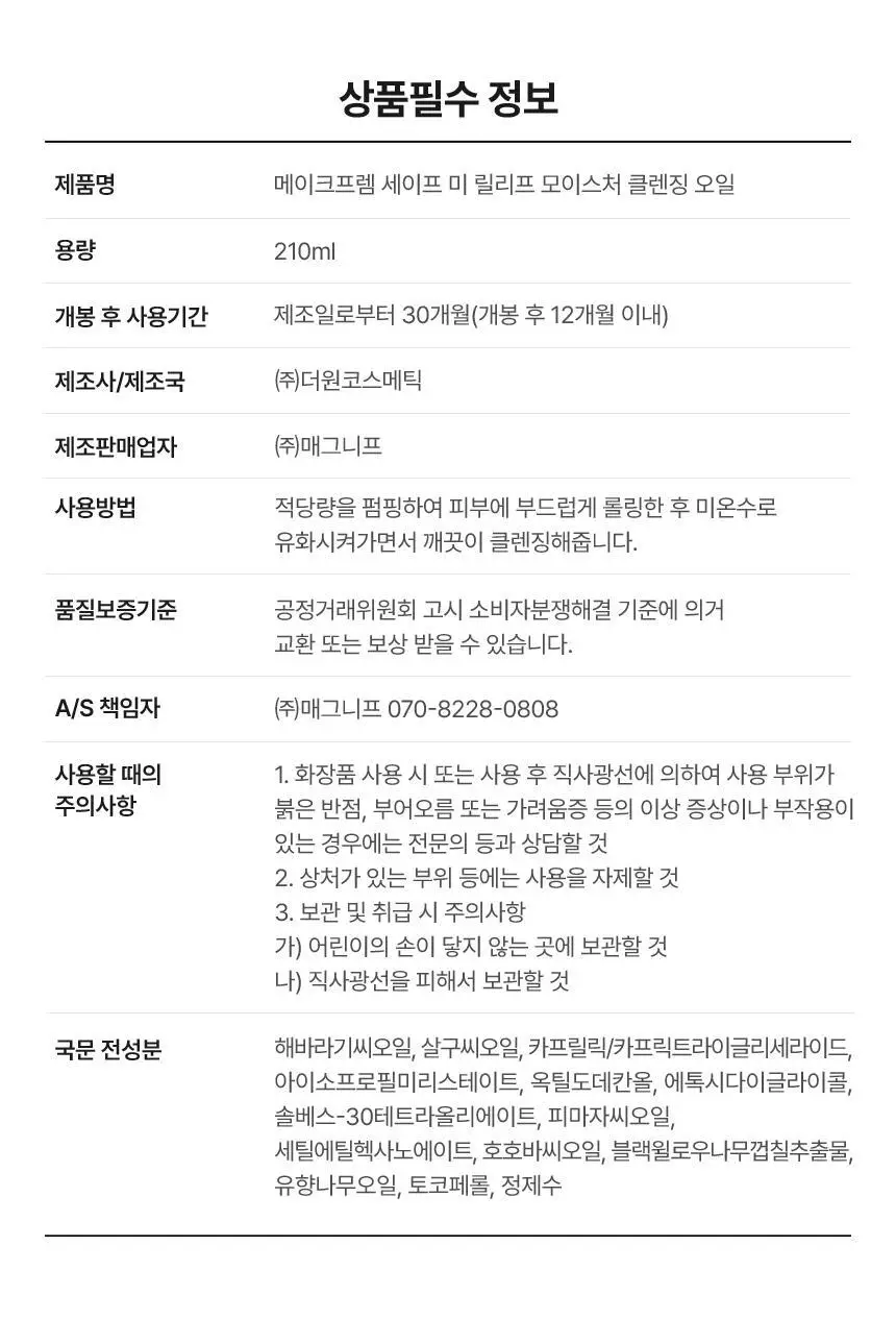 메이크프렘 세이프 미 릴리프 모이스처 클렌징오일 리필기획 (210ml+100ml 리필) 상세페이지 23