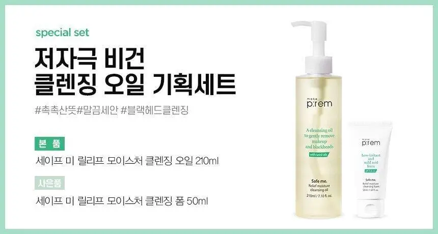 메이크프렘 세이프 미 릴리프 모이스처 클렌징오일 210ml 기획 (+폼 50ml) 상세페이지 2