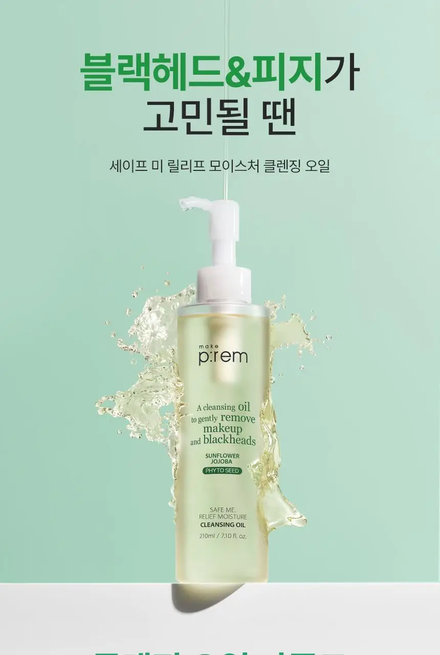 메이크프렘 세이프 미 릴리프 모이스처 클렌징오일 210ml 기획 (+폼 50ml) 상세페이지 9