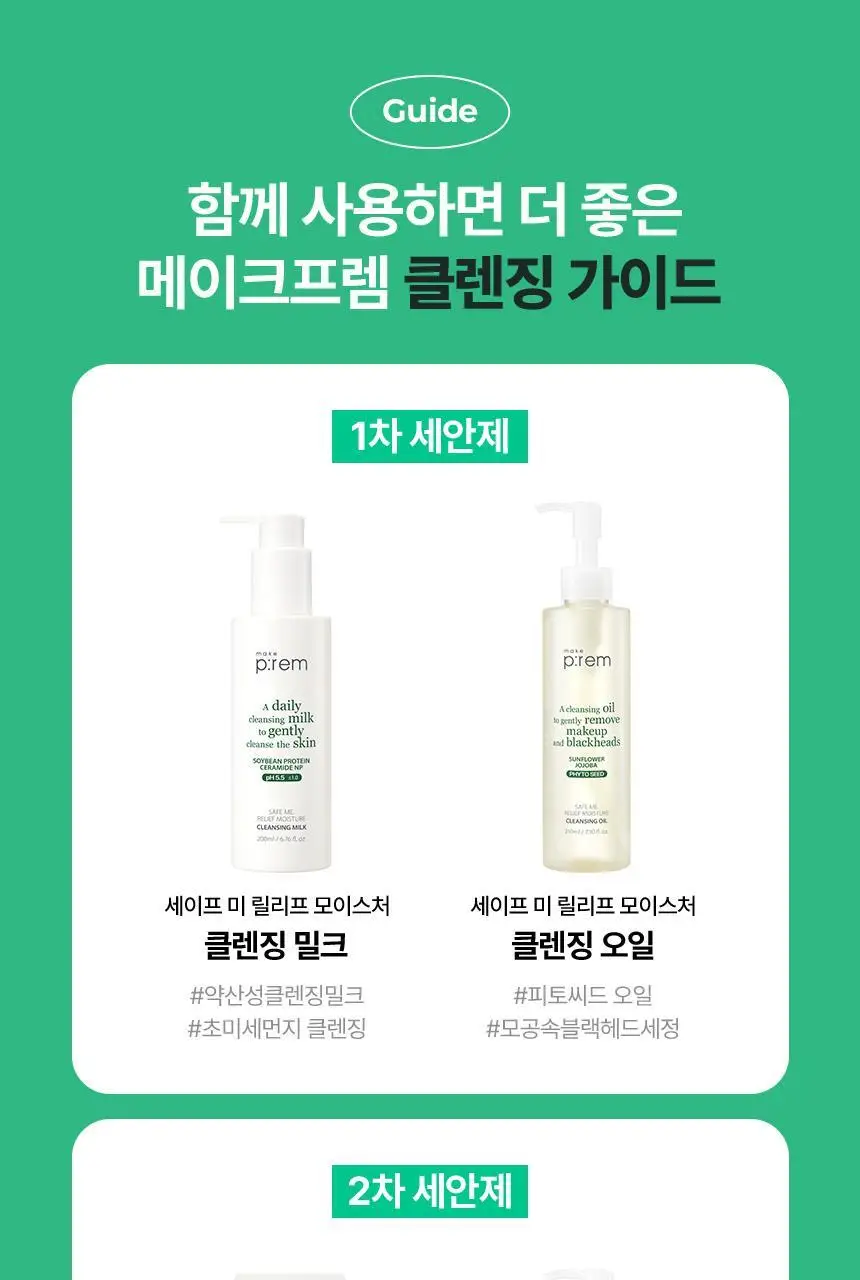 메이크프렘 세이프 미 릴리프 모이스처 클렌징오일 210ml 기획 (+폼 50ml) 상세페이지 20