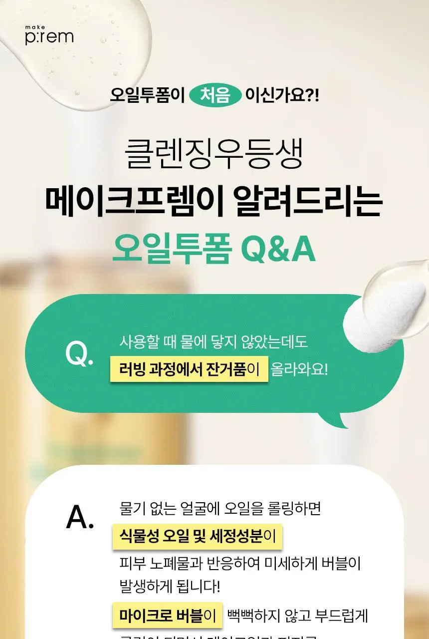 메이크프렘 세이프 미 오일 투 폼 클렌저 기획 (200ml+50ml) 상세페이지 2