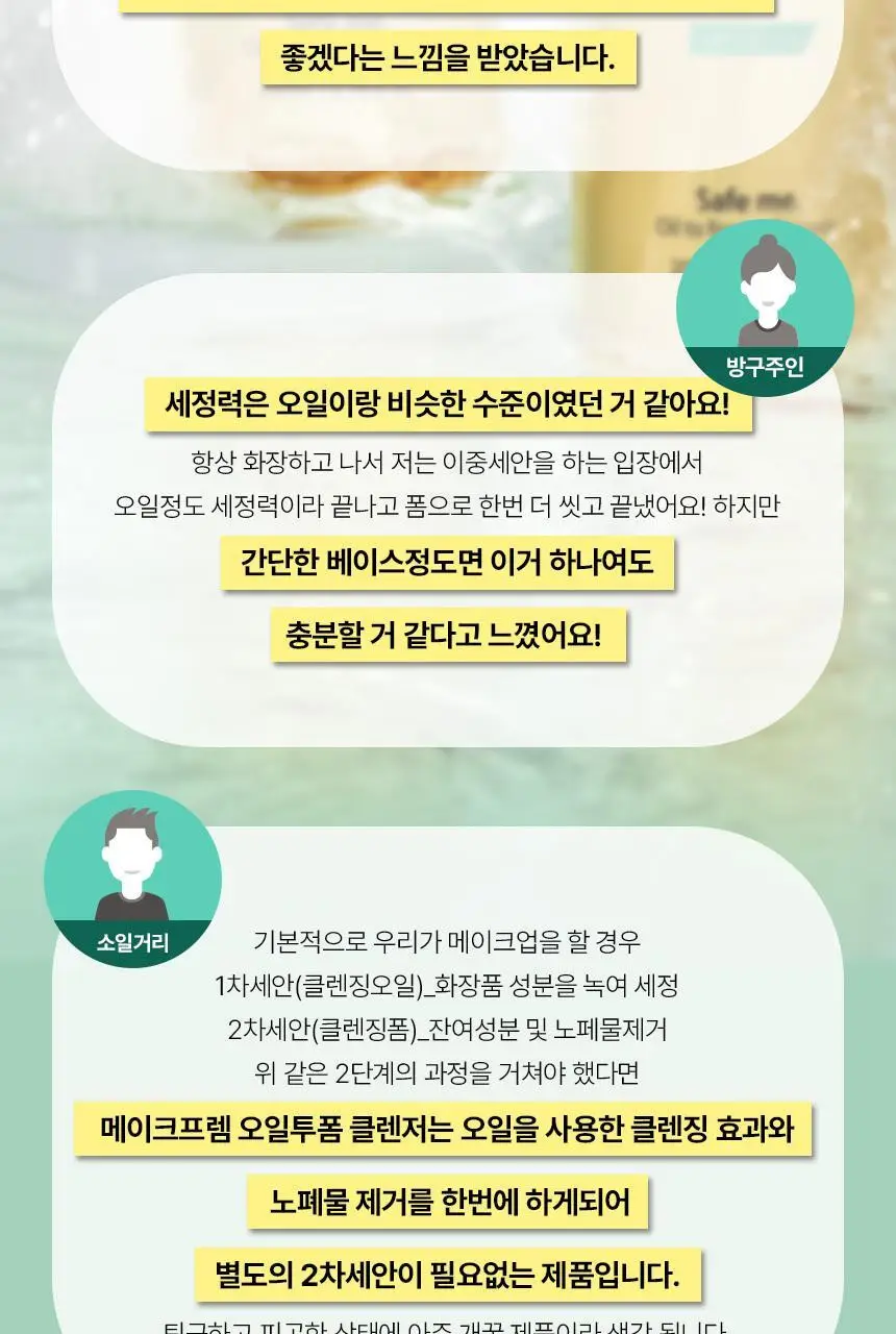 메이크프렘 세이프 미 오일 투 폼 클렌저 기획 (200ml+50ml) 상세페이지 5