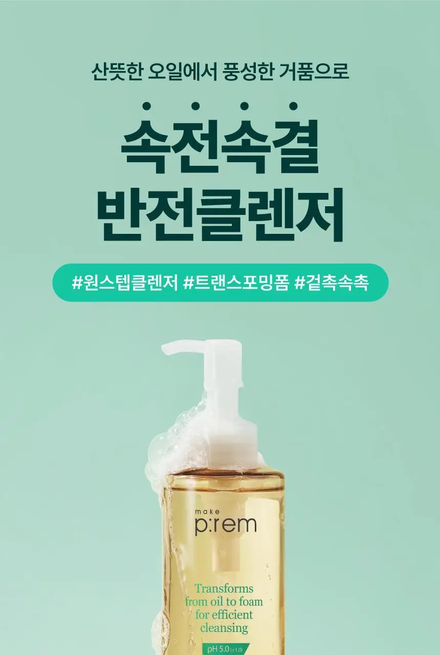메이크프렘 세이프 미 오일 투 폼 클렌저 기획 (200ml+50ml) 상세페이지 7