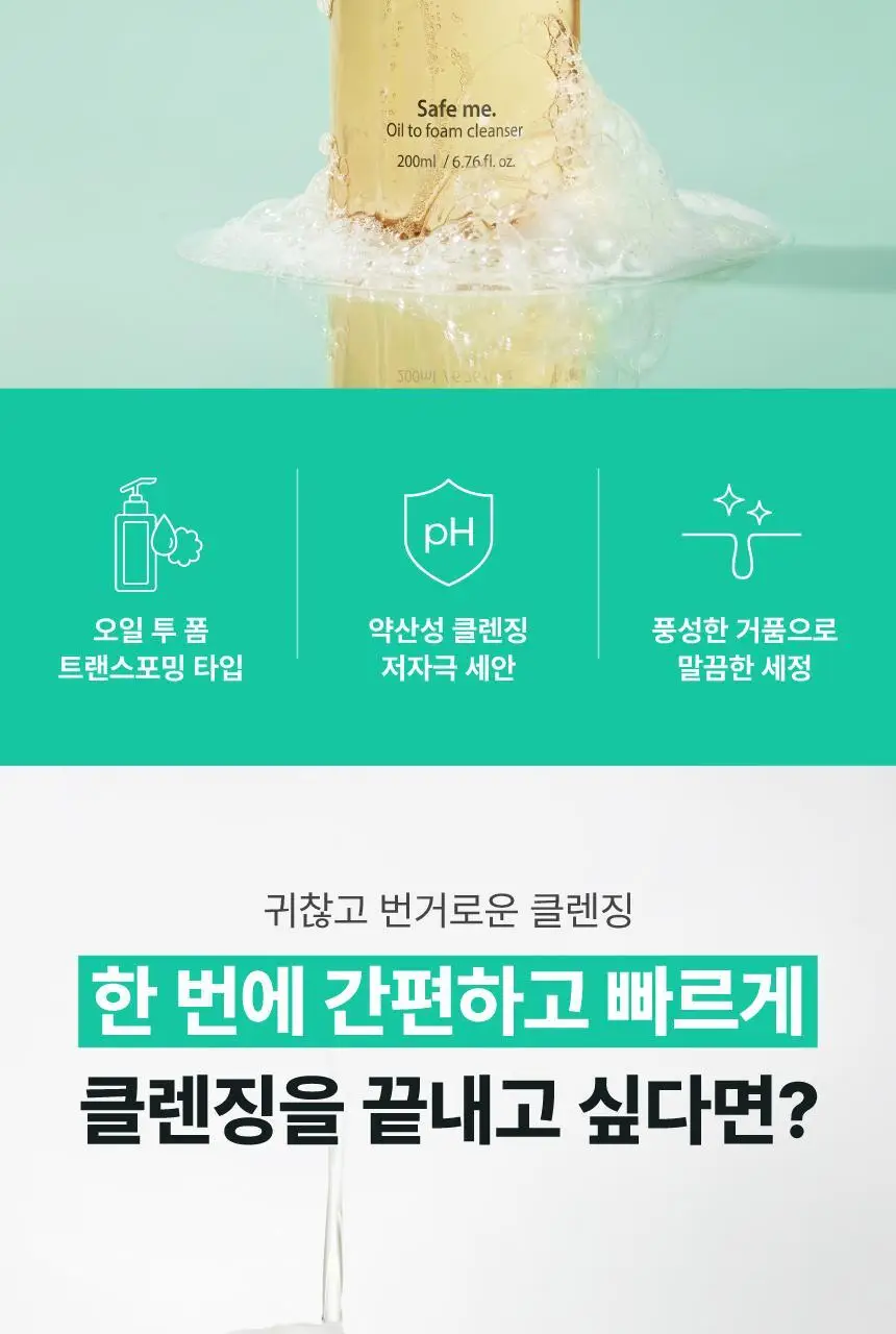 메이크프렘 세이프 미 오일 투 폼 클렌저 기획 (200ml+50ml) 상세페이지 8