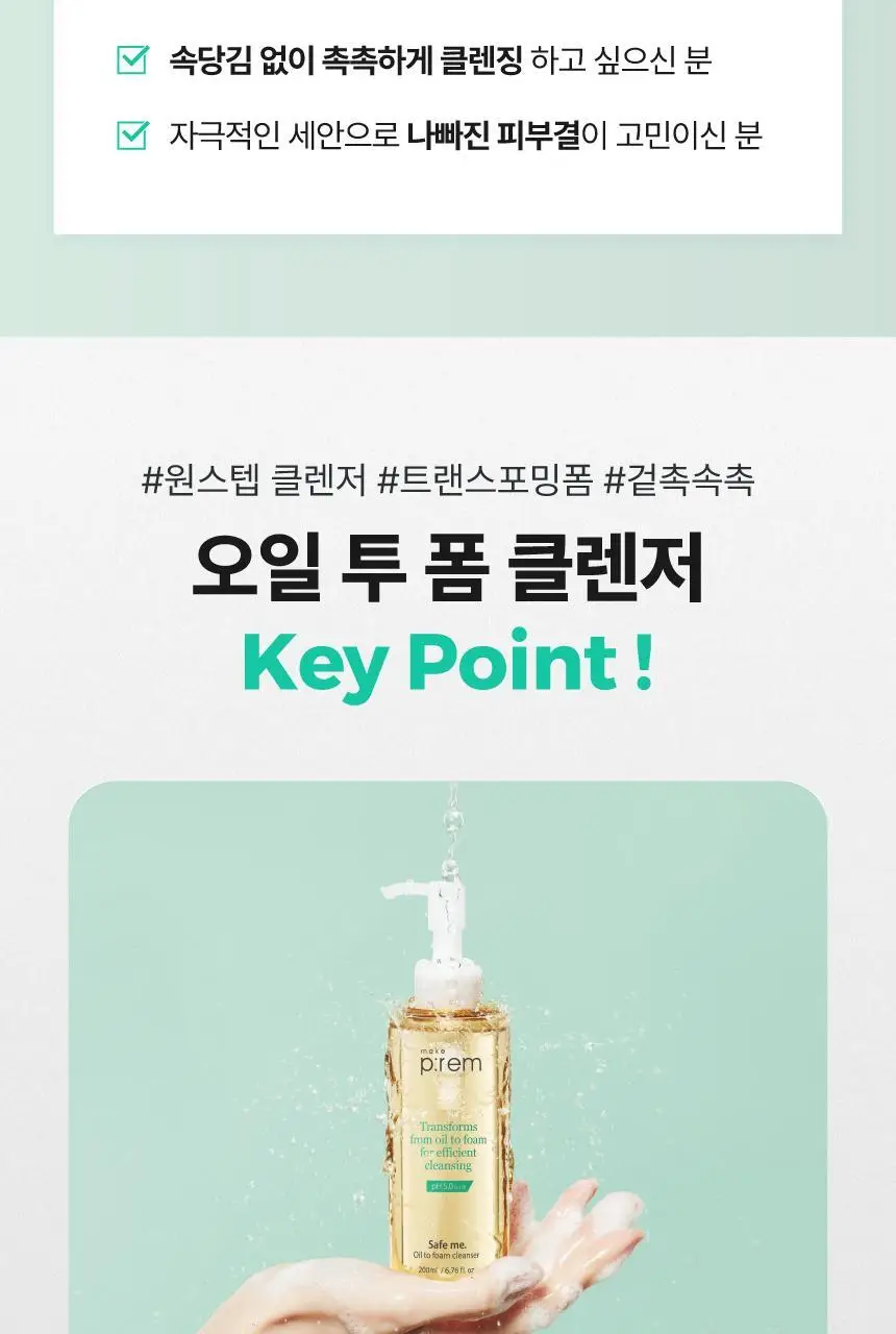 메이크프렘 세이프 미 오일 투 폼 클렌저 기획 (200ml+50ml) 상세페이지 10