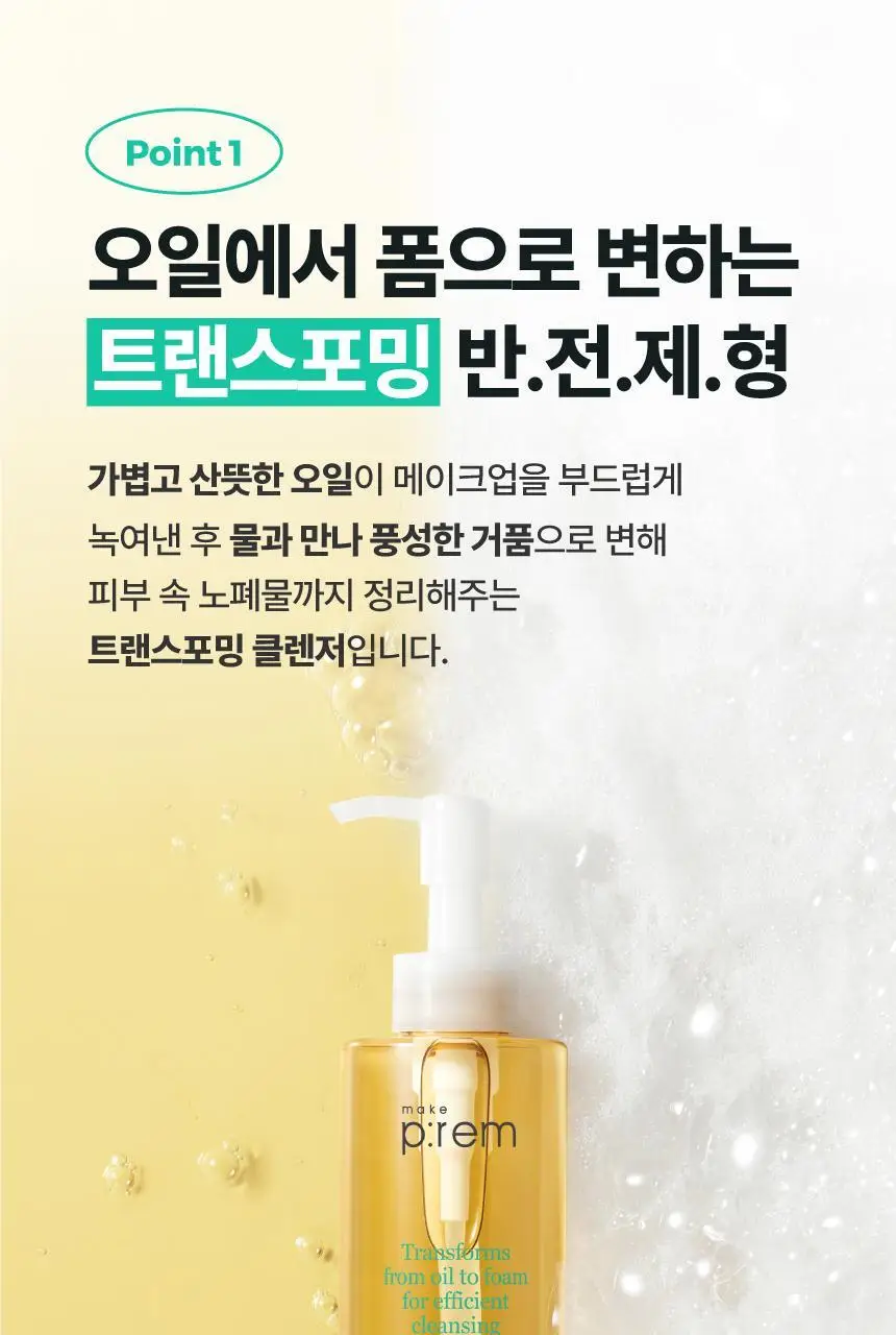 메이크프렘 세이프 미 오일 투 폼 클렌저 기획 (200ml+50ml) 상세페이지 12