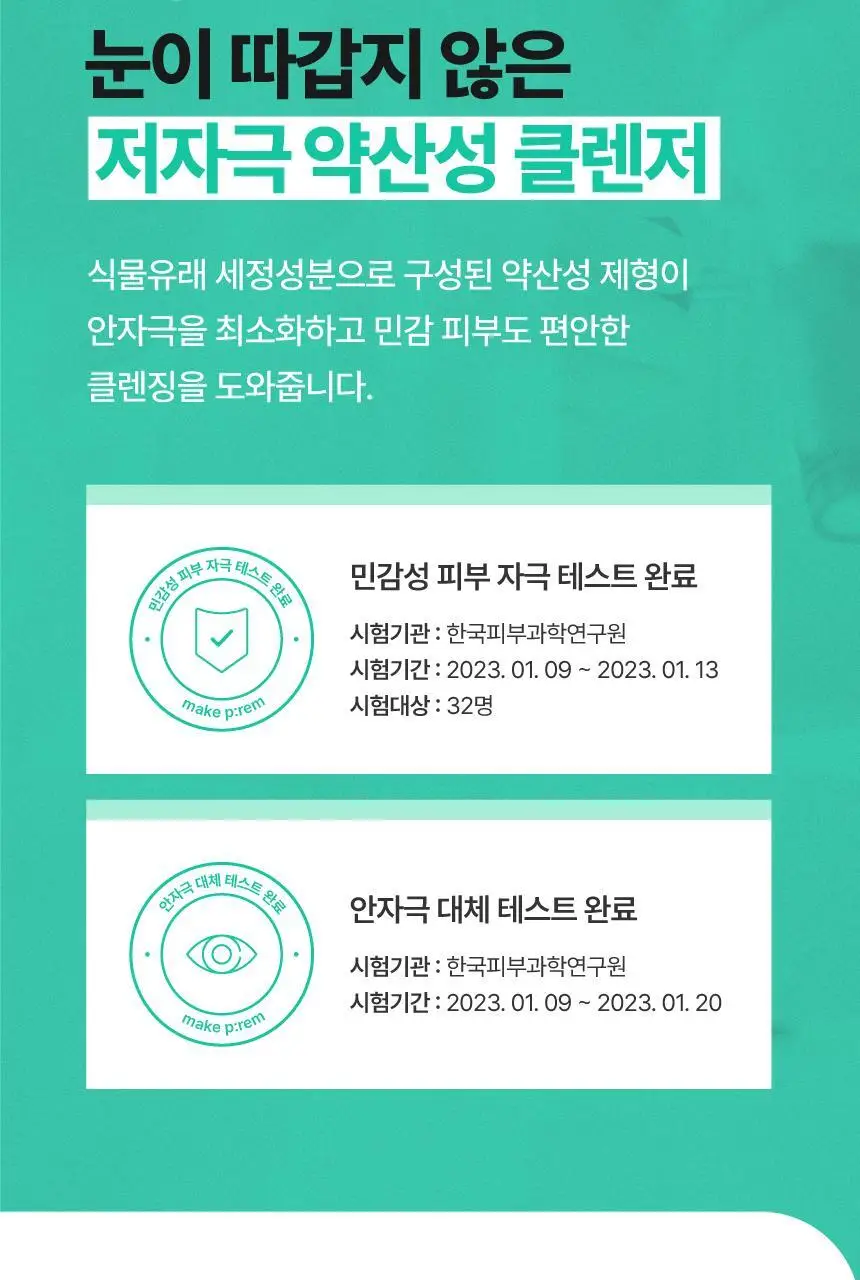 메이크프렘 세이프 미 오일 투 폼 클렌저 기획 (200ml+50ml) 상세페이지 15