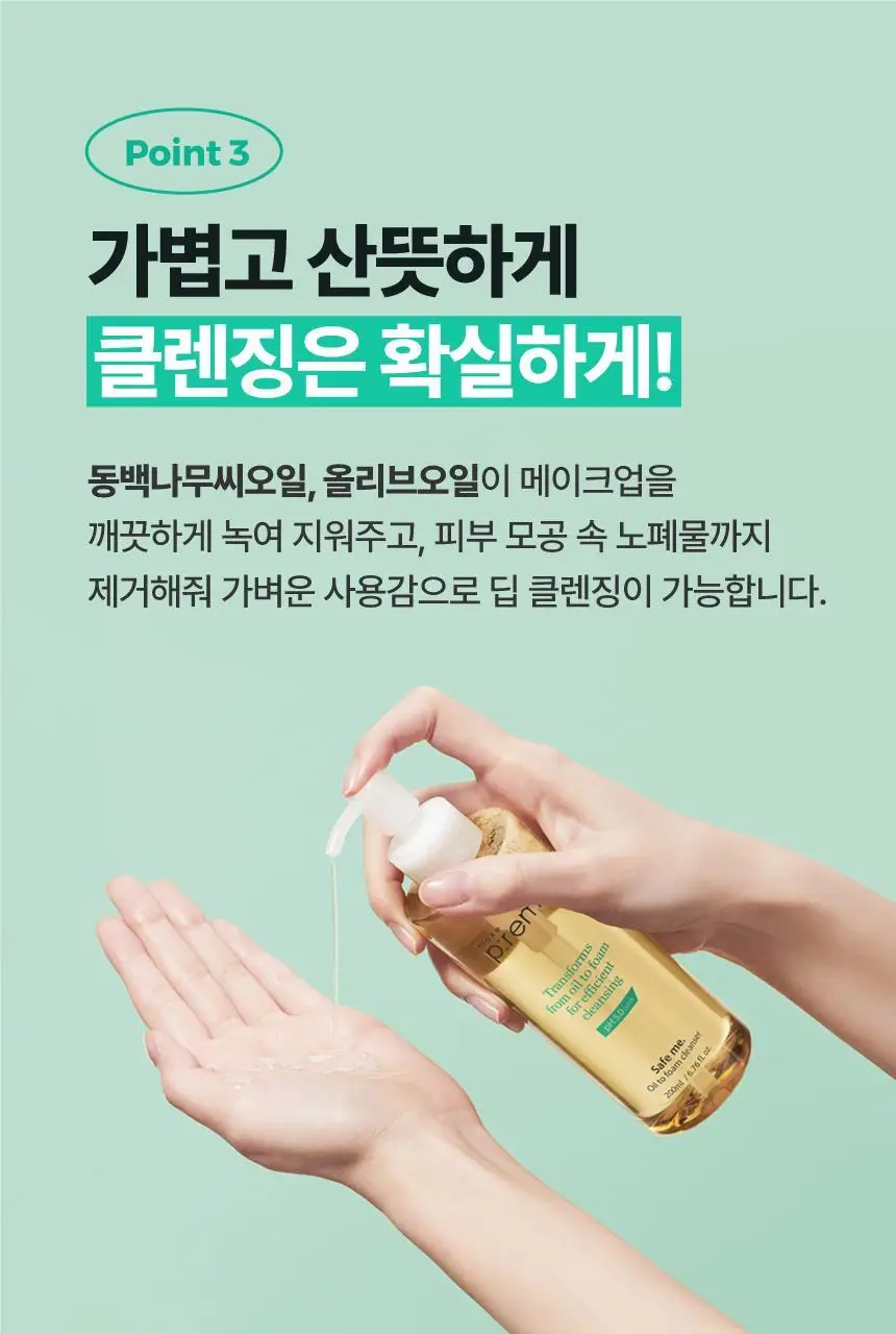 메이크프렘 세이프 미 오일 투 폼 클렌저 기획 (200ml+50ml) 상세페이지 18