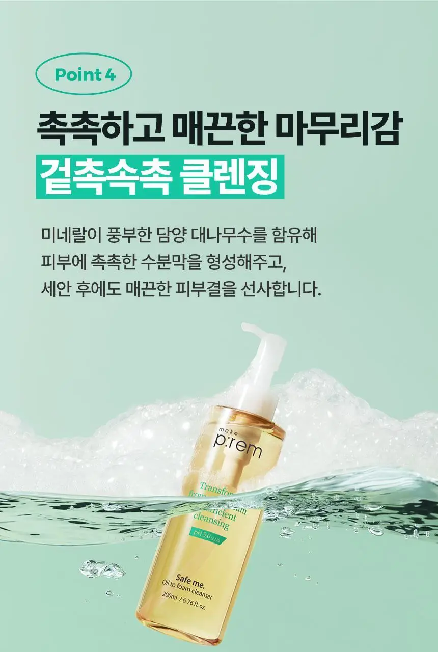 메이크프렘 세이프 미 오일 투 폼 클렌저 기획 (200ml+50ml) 상세페이지 23