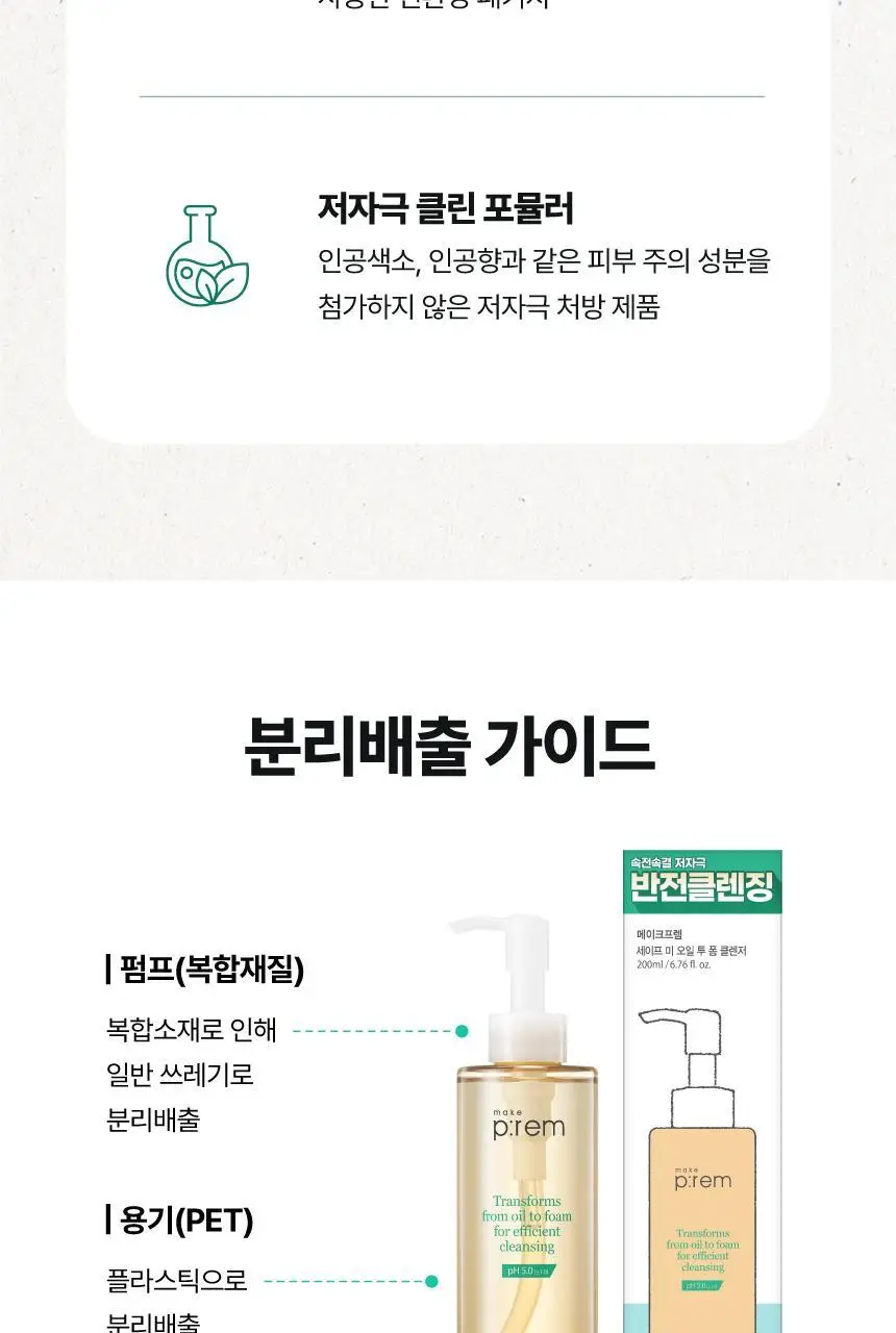 메이크프렘 세이프 미 오일 투 폼 클렌저 기획 (200ml+50ml) 상세페이지 28