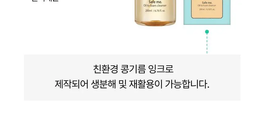 메이크프렘 세이프 미 오일 투 폼 클렌저 기획 (200ml+50ml) 상세페이지 29